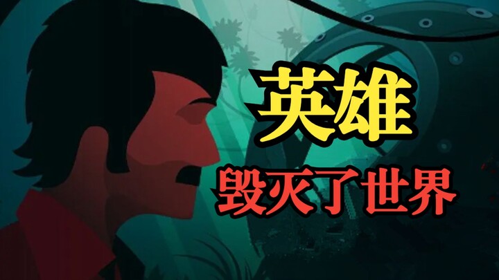 ฮีโร่ทำลายโลก? บทหักมุมของเกมนี้ช่างเหลือเชื่อสุดๆ!