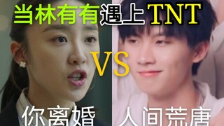 【时代少年团vs林有有】当小炸遇到高段位绿茶（第二弹）内容引起极度舒适