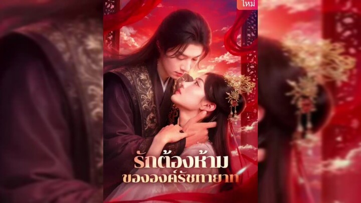 รักต้องห้ามขององค์รัชทายาท (ซับไทย)