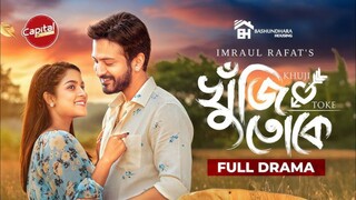 Khuji Toke Bangla New Natok #Yash Rohan #Sadia Ayman #bangla new natok 2025