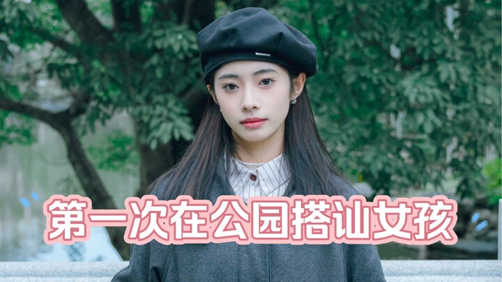 First time picking up a girl from Guangxi in the park—she’s so sweet, reminds me a bit of Ju Jingyi 