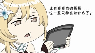 【原神】哥哥，拜托干点正事吧！！！