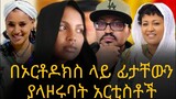 yonimagna በኦርቶዶክስ ላይ ፊታቸውን ያላዞሩባት አርቲስቶች hana yohanis ethiopiaortodox mahibere kidusan eotc eotclive