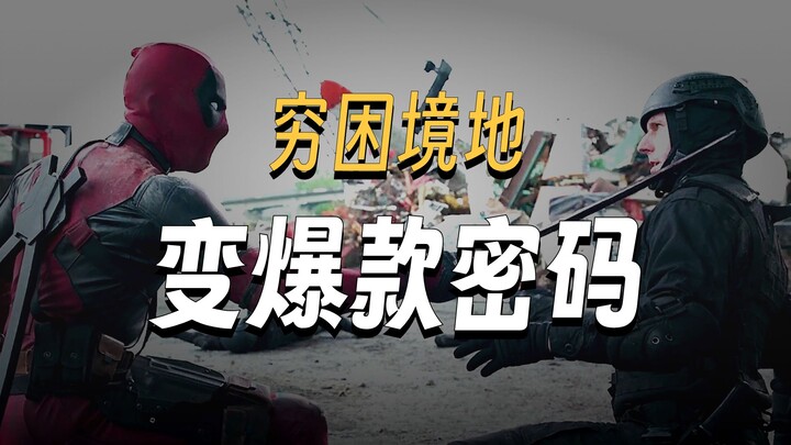 What do you do when you run out of money halfway through filming? How does Deadpool pull off a crazy