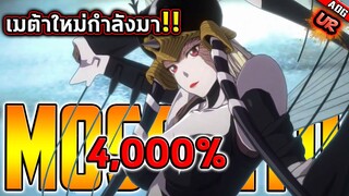 ศึกดวลสุดท้ายอำลาเมต้า "โล่อมตะ" ต้อนรับมอสคีโตเกิร์ล UR อันติ 4,000% | ONE PUNCH MAN: The Strongest