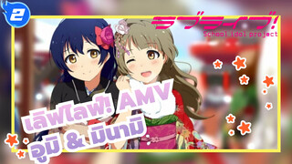 [เลิฟไลฟ์! AMV] อูมิ & มินามิ/ ฉันต้องทะนุถนอมเธอ เพราะเธอคือหนึ่งเดียวในโลก_2