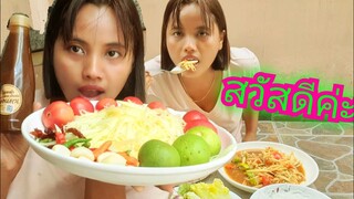 วันนี้จะตำส้มตำกินนะคะนุ่นแม่บ้านพี่ตั๊กแตน