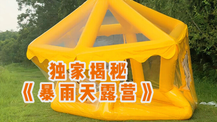 独家揭秘《沉浸式暴雨天露营》解说版｜那些创作拍摄背后不为人知的事儿！