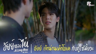 อัยย์ เจ้าน่านเค้าโอเคกับกูใช่มั้ยวะ? | Highlight EP.10 | อัยย์หลงไน๋ (AiLongNhai) | (ENG SUB)