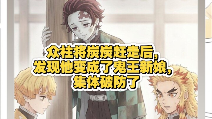 หลังจากเหล่าจวิ้นอี้ช่วยกันขับไล่ถั่งถั่งออกไป พวกเขากลับพบว่าเขากลายเป็นเจ้าสาวแห่งราชาปีศาจไปเสียแ