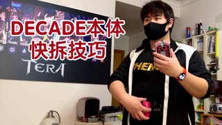 特摄玩具小技巧—DECADE腰带本体拆装
