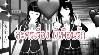 Sakuraschoolsimulator|เรื่องผีเพื่อนรัก