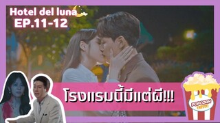 (สปอยซีรี่ยส์EP.11-12)คำสาปจันทรา กาลเวลาแห่งรัก |Hotel Del Luna |สปอยซีรี่ย์เกาหลี |สรุปเนื้อเรื่อง