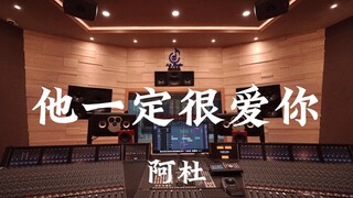 阿杜《他一定很爱你》百万豪装录音棚大声听【Hi-res】