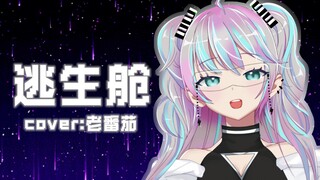 『 逃生舱 』戴上耳机和我一起逃离地球