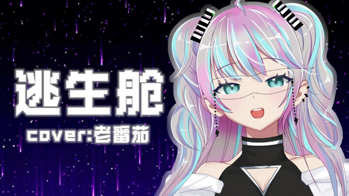 『Escape Pod』Put on your headphones and escape from Earth with me
