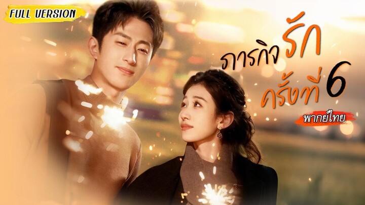 [พากย์ไทย]🌹หญิงสาวตามจีบจนท้อหันหาคนใหม่ ไม่คิดว่าเขาจะแอบรักเธอมานานแล้ว จึงมีรักที่แฮปปี้สมหวัง💗