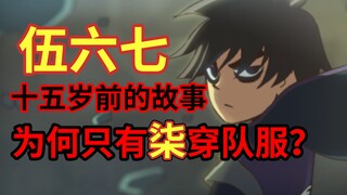 The origin of Seven! The most mysterious code system of the Assassin's Order! [Five Six Seven's Shad