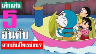 5 อันดับ ฉากมันส์ๆ โดเรม่อน ภาค 7