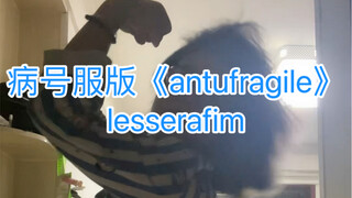 病号翻跳《antifragile》lesserafim尾椎骨骨折无腿版