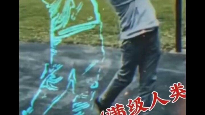 满级人类身法大全