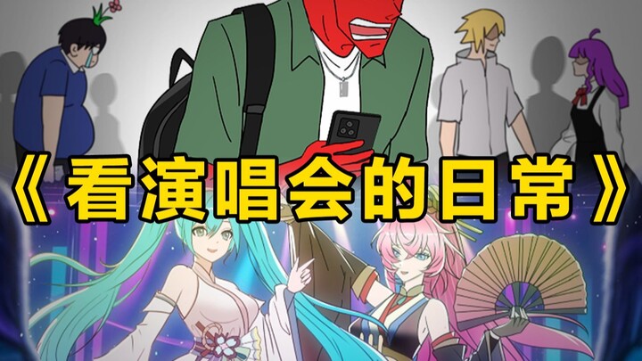 【苹果头自制动画】看演唱会的日常罢了