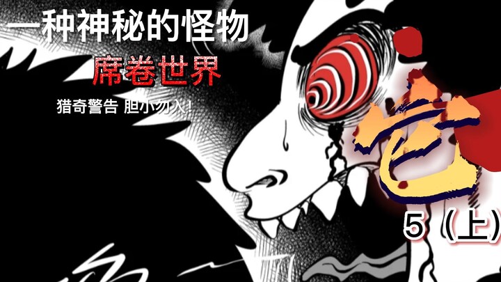 面对强大的怪物 人类还剩几成胜算？ 小智怪谈 它5 上集