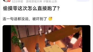 【MyGo】偷摸零这次怎么直接跑了？连一句话都没说，被吓到了