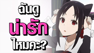 [Kaguya-sama] ฉันดูน่ารักไหมคะ?