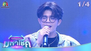 ไมค์หมดหนี้ มหาโชค | หญิงลี ศรีจุมพล | 5 ธ.ค. 67    [1/4]