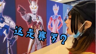 带不看奥特曼的女朋友 逛魂展