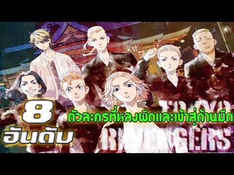 8 อันดับ ตัวละครที่หลงผิดและเข้าสู่ด้านมืด [โตเกียว รีเวนเจอร์ส]