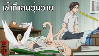 ปรสิตเดรัจฉาน เช้าที่แสนวุ่นวาย [พากย์ไทย]