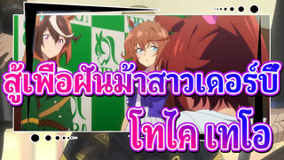 สู้เพื่อฝันม้าสาวเดอร์บี้|โทไค เทโอ คนที่ไม่ยอมแพ