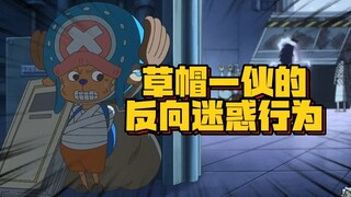 The Straw Hat Pirates acted in the opposite direction. Chopper no longer hid in the opposite directi