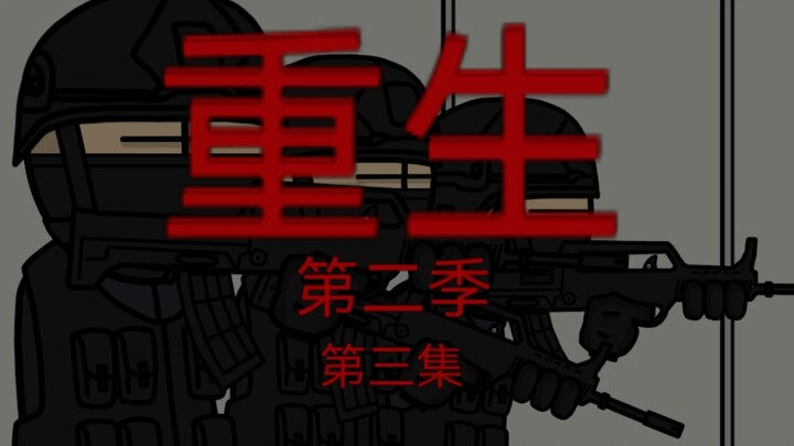 原创丧尸末日动画《重生》第二季第三集