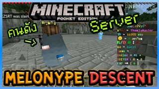 ทัวร์เซิฟ Minecraft PE แนว PVP เอาชีวิตรอด ของนักแคส 3 แสนซับ MelonyPE Descent