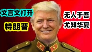 Trump: Oh no, the spy's identity has been exposed! Classical Chinese text reveals Trump's actions! [