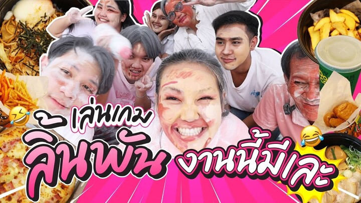 kanyahouse EP.2 เล่นเกมลิ้นพัน บอกเลยงานนี้มีเละ! l Bowkanyarat