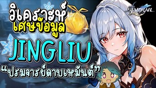 วิเคราะห์เศษข้อมูล Jingliu ปรมจารย์ดาบเหมันต์ สุดโกง! บัฟตัวเองแรงมาก! | Honkai Star Rail