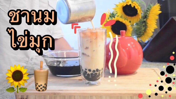 ชานมเอิร์ลเกรย์