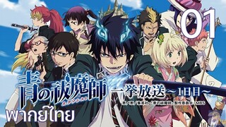 Ao no Exorcist (2011) มือปราบผีพันธุ์ซาตาน ตอนที่ 01 พากย์ไทย