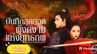 ตอนที่5-6บันทึกสุดยอดผู้งดงามแห่งยุทธภพ