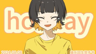 【蓝色监狱手书】Holiday【蜂乐回生贺】