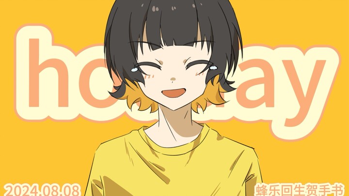 【蓝色监狱手书】Holiday【蜂乐回生贺】