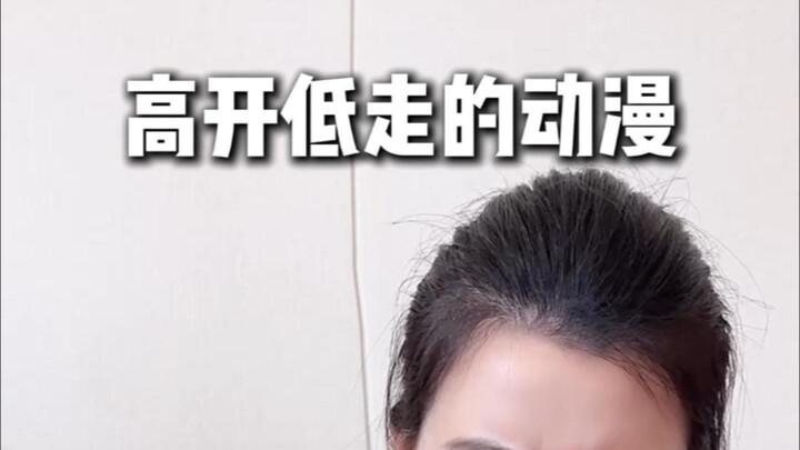 哪部动漫的高开低走让你感到惋惜呢！
