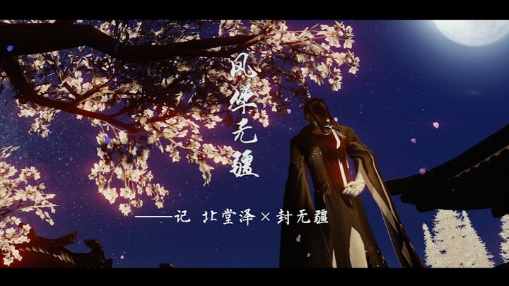 【剑网三 / 藏花】《风华无疆》（ 剥去利刃，沦为人臣 ）