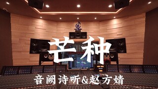 音阙诗听&赵方婧《芒种》百万豪装录音棚大声听
