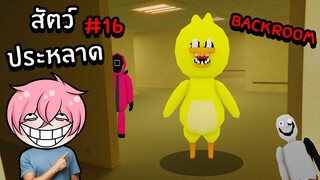 ตามหาสัตว์ประหลาดสุดแปลกในBackroom | Roblox Backrooms Morphs #16