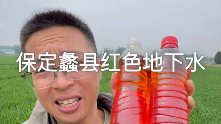 น้ำบาดาลสีแดงในอำเภอหลี่ นครเป่าติ้ง ผักที่ปลูกเองยังไม่กล้ากิน หวังว่าจะสามารถแก้ไขปัญหานี้ได้ การป